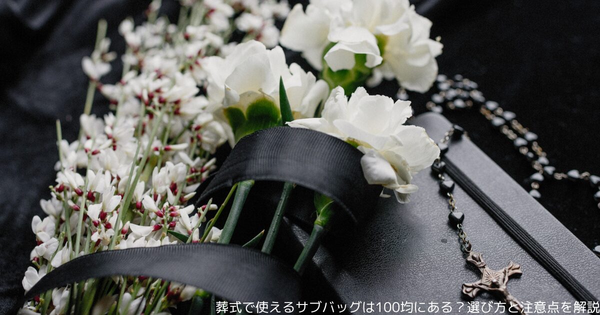 葬式で使えるサブバッグは100均にある？選び方と注意点を解説