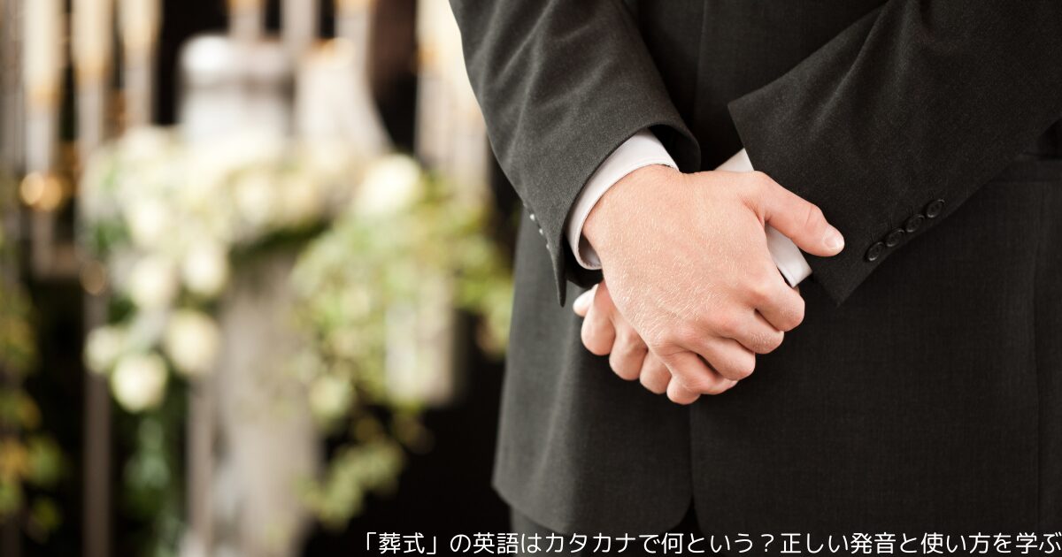 「葬式」の英語はカタカナで何という？正しい発音と使い方を学ぶ