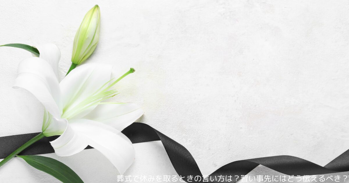 葬式で休みを取るときの言い方は？習い事先にはどう伝えるべき？