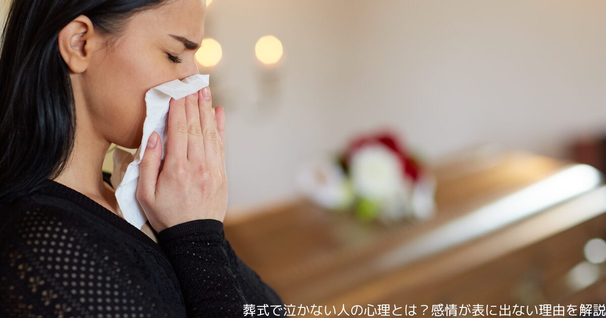 葬式で泣かない人の心理とは？感情が表に出ない理由を解説