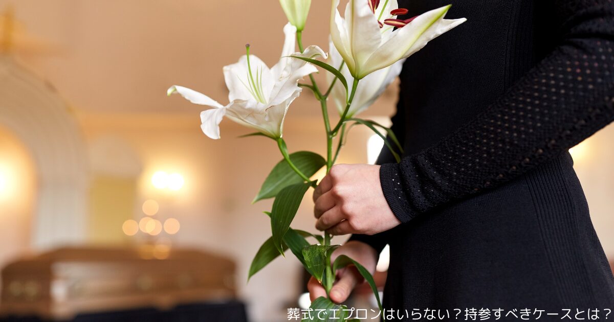 葬式でエプロンはいらない？持参すべきケースとは？