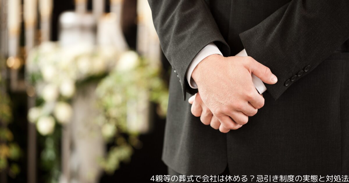 4親等の葬式で会社は休める？忌引き制度の実態と対処法
