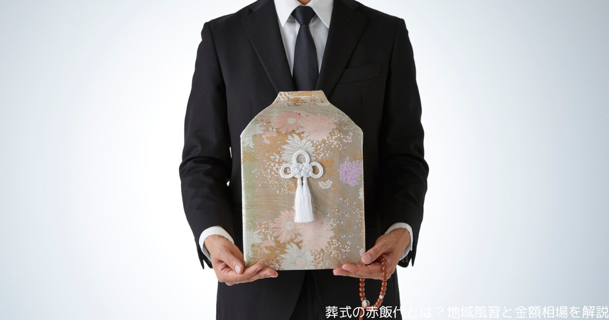 葬式の赤飯代とは？地域風習と金額相場を解説