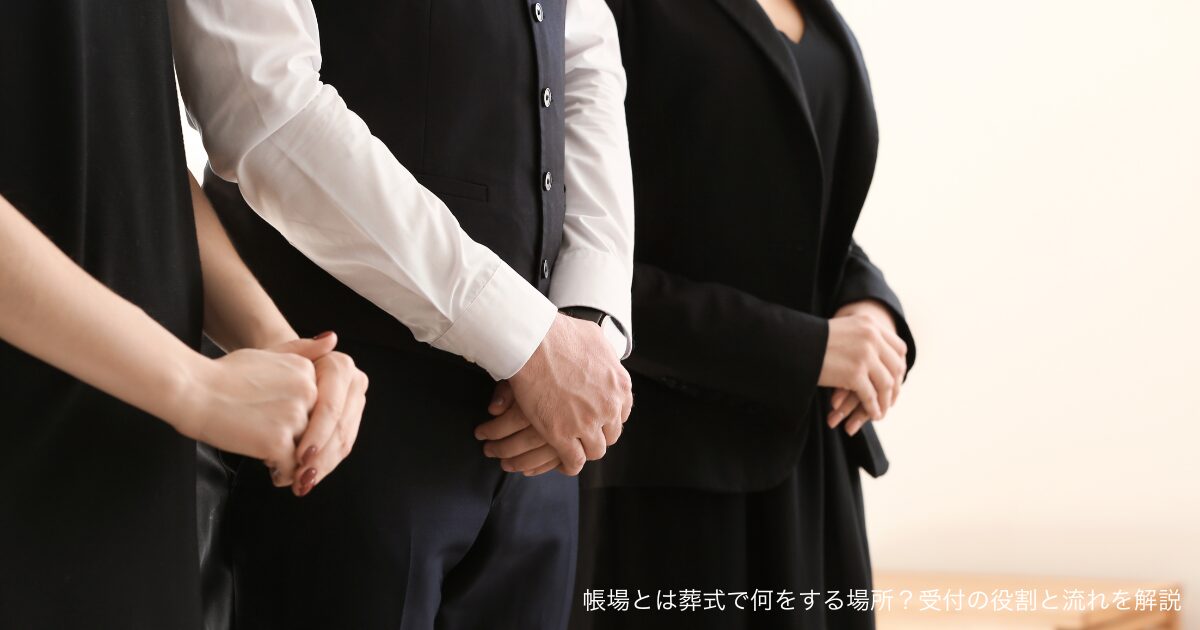 帳場とは葬式で何をする場所？受付の役割と流れを解説