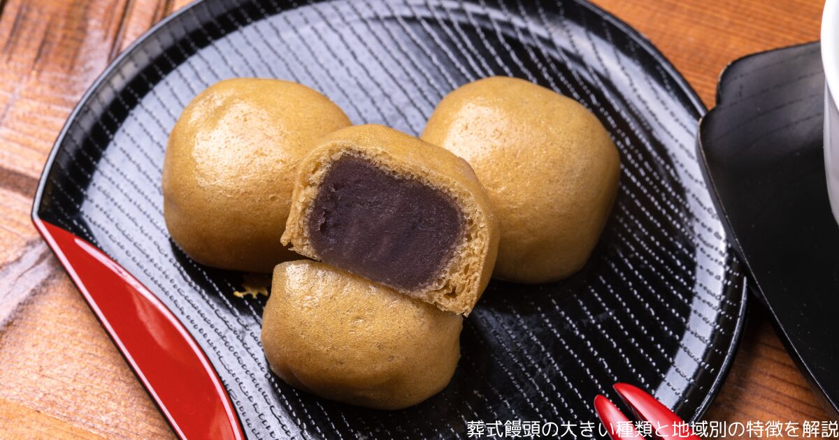 葬式饅頭の大きい種類と地域別の特徴を解説