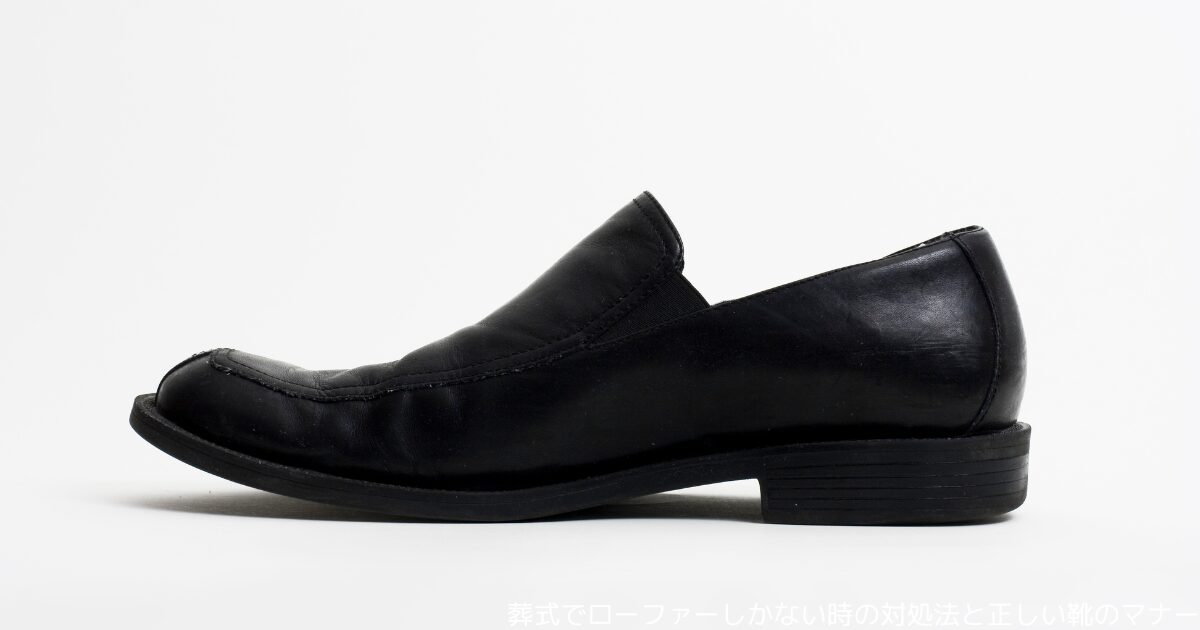 葬式でローファーしかない時の対処法と正しい靴のマナー