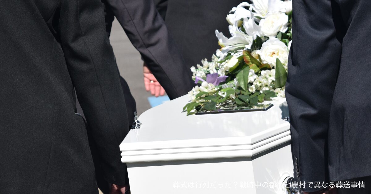 葬式は行列だった？戦時中の都市と農村で異なる葬送事情