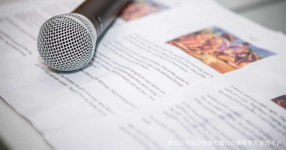 葬式の司会の台本と進行の基本を完全ガイド