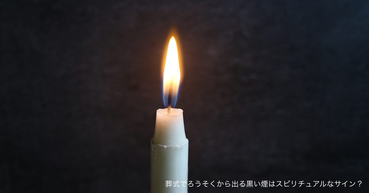 葬式でろうそくから出る黒い煙はスピリチュアルなサイン？