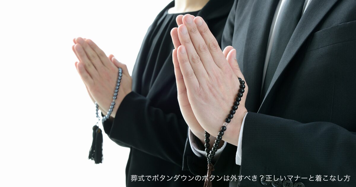 葬式でボタンダウンのボタンは外すべき？正しいマナーと着こなし方