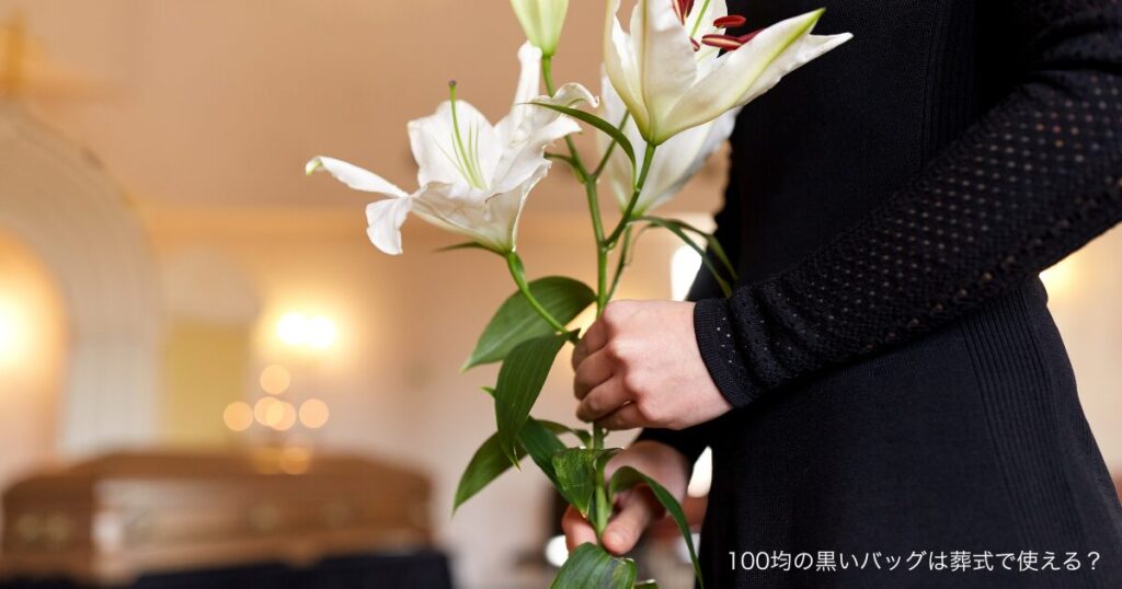 100均の黒いバッグは葬式で使える？