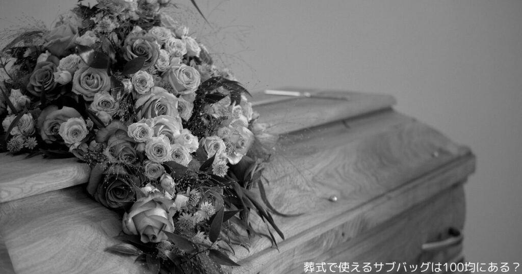 葬式で使えるサブバッグは100均にある？