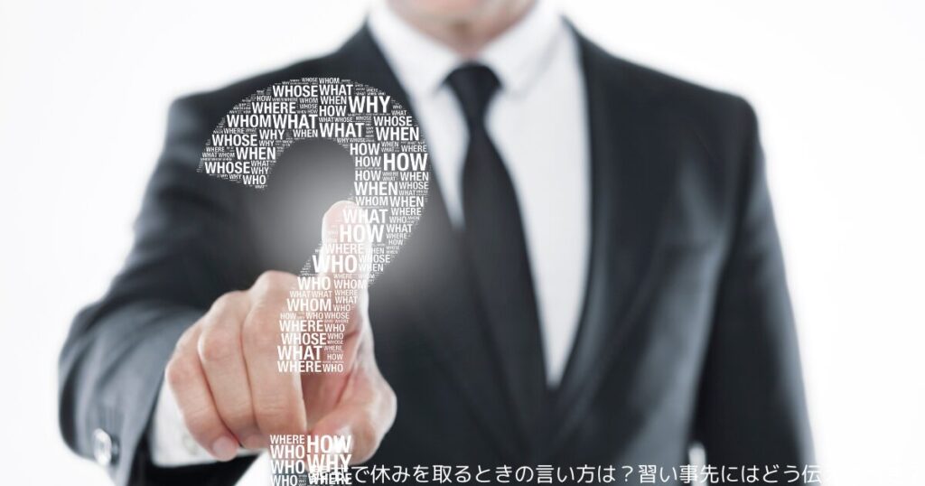 葬式で休みを取るときの言い方は？習い事先にはどう伝えるべき？