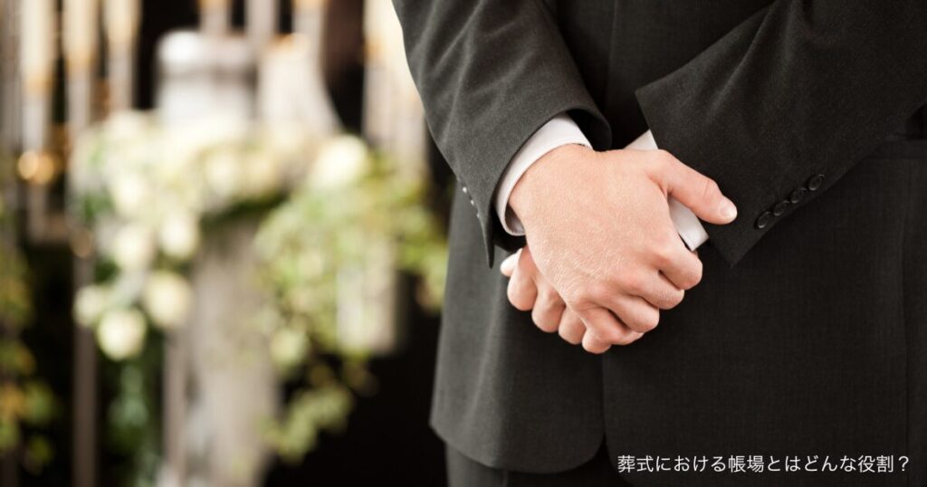 葬式における帳場とはどんな役割？