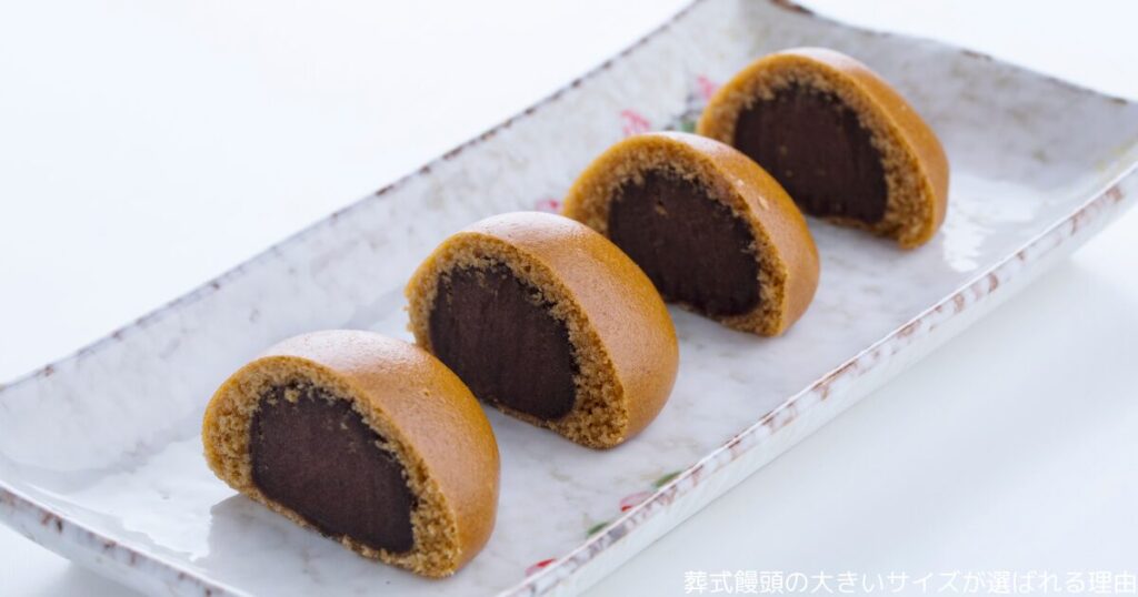 葬式饅頭の大きいサイズが選ばれる理由