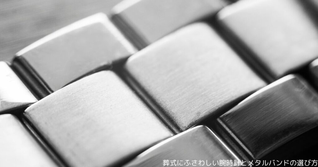 葬式にふさわしい腕時計とメタルバンドの選び方
