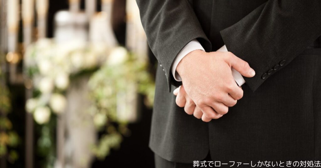 葬式でローファーしかないときの対処法