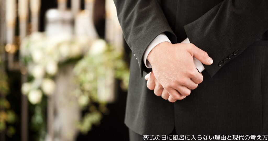 葬式の日に風呂に入らない理由と現代の考え方