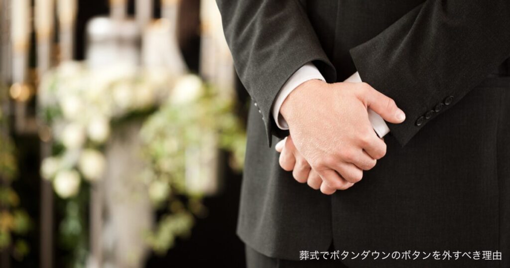葬式でボタンダウンのボタンを外すべき理由