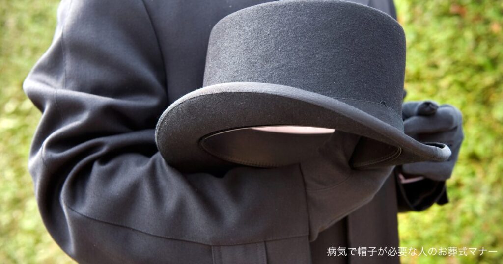 病気で帽子が必要な人のお葬式マナー