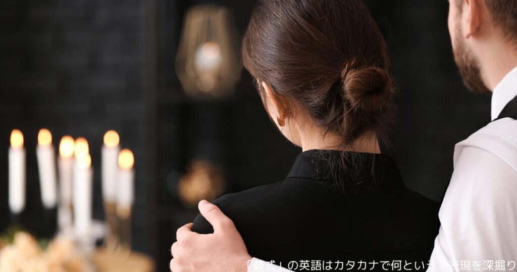 「葬式」の英語はカタカナで何という？表現を深掘り