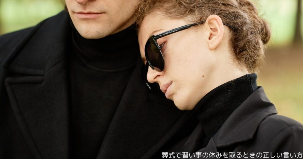 葬式で習い事の休みを取るときの正しい言い方