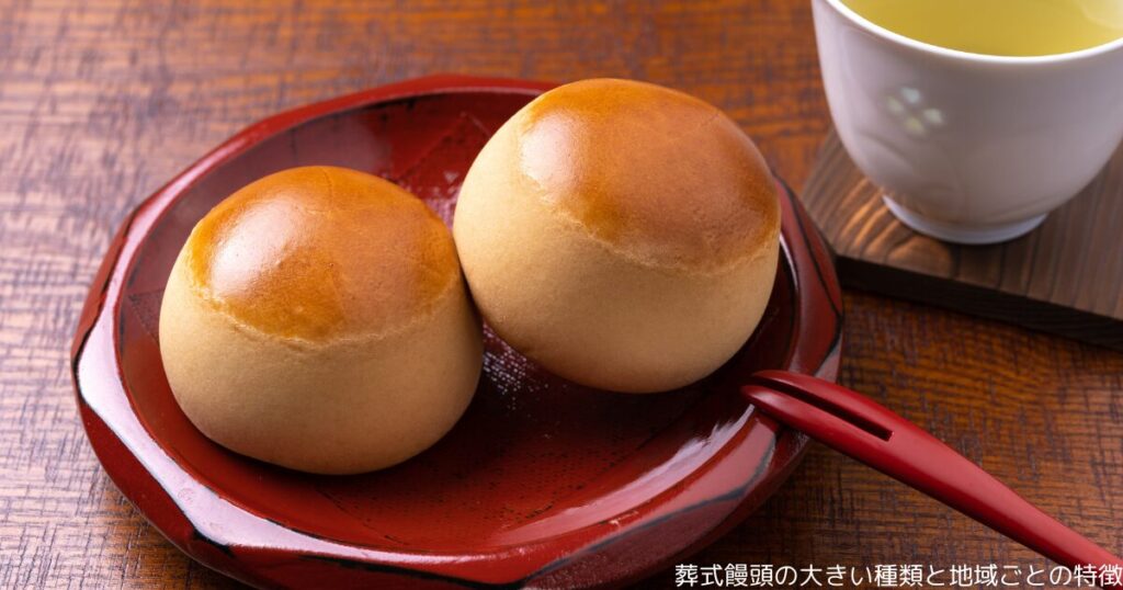 葬式饅頭の大きい種類と地域ごとの特徴