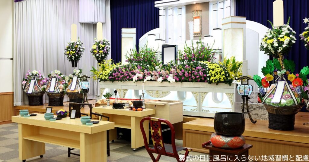 葬式の日に風呂に入らない地域習慣と配慮
