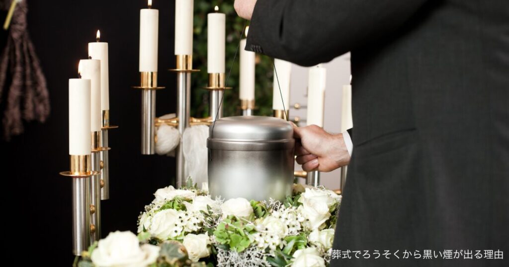 葬式でろうそくから黒い煙が出る理由