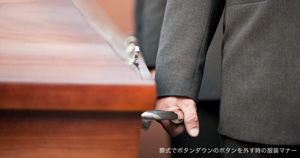 葬式でボタンダウンのボタンを外す時の服装マナー