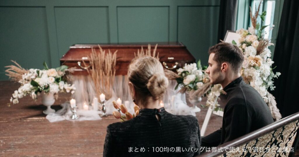 まとめ：100均の黒いバッグは葬式で使える？選び方と注意点