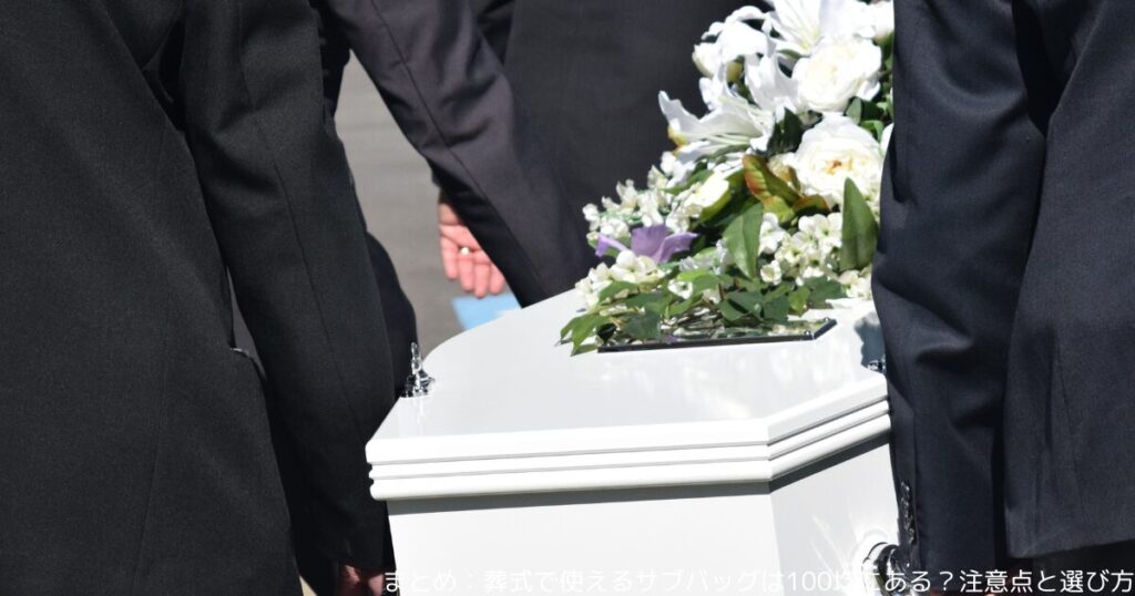 まとめ：葬式で使えるサブバッグは100均にある？注意点と選び方