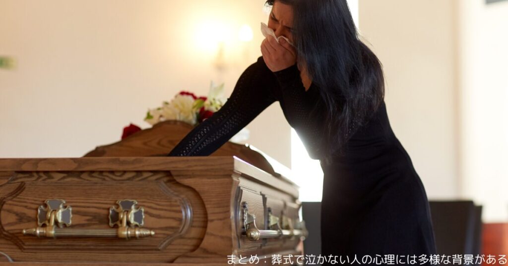 まとめ：葬式で泣かない人の心理には多様な背景がある