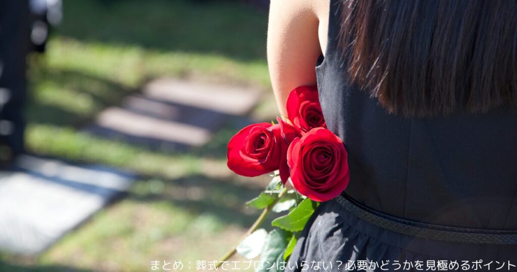 まとめ：葬式でエプロンはいらない？必要かどうかを見極めるポイント