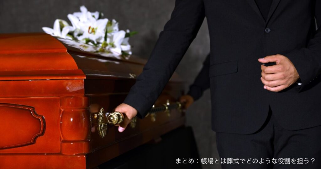 まとめ：帳場とは葬式でどのような役割を担う？