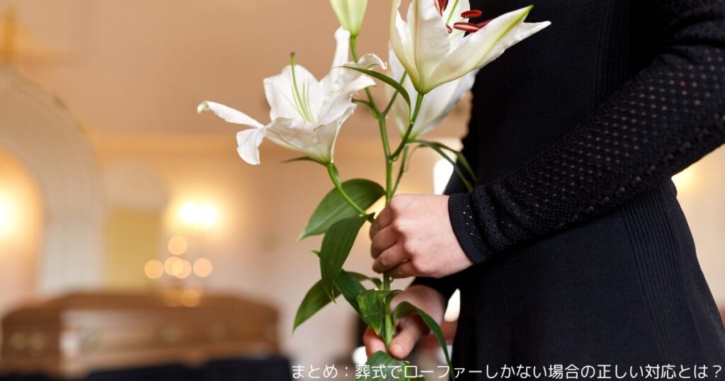 まとめ：葬式でローファーしかない場合の正しい対応とは？