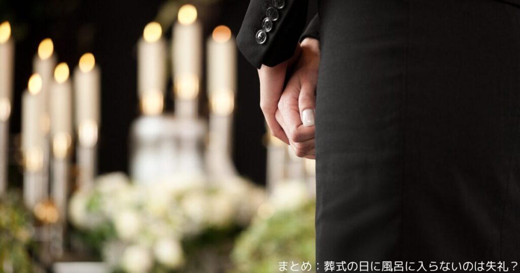 まとめ：葬式の日に風呂に入らないのは失礼？