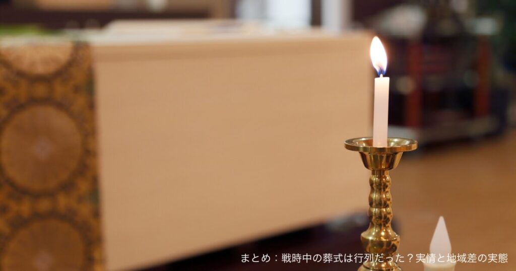 まとめ：戦時中の葬式は行列だった？実情と地域差の実態