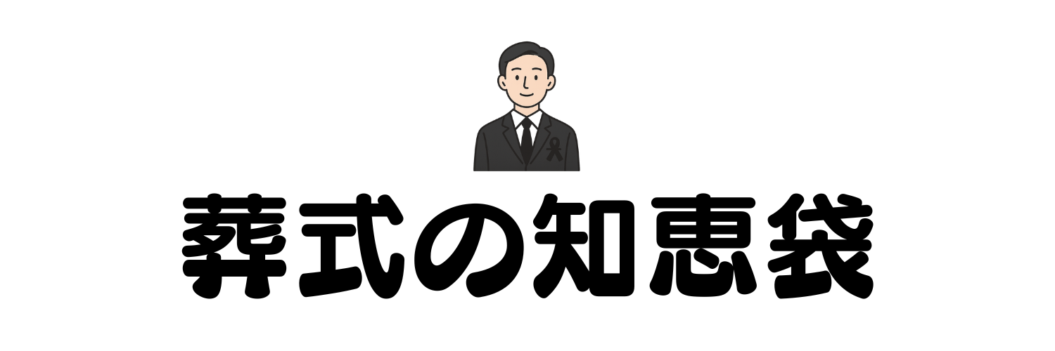 葬式の知恵袋